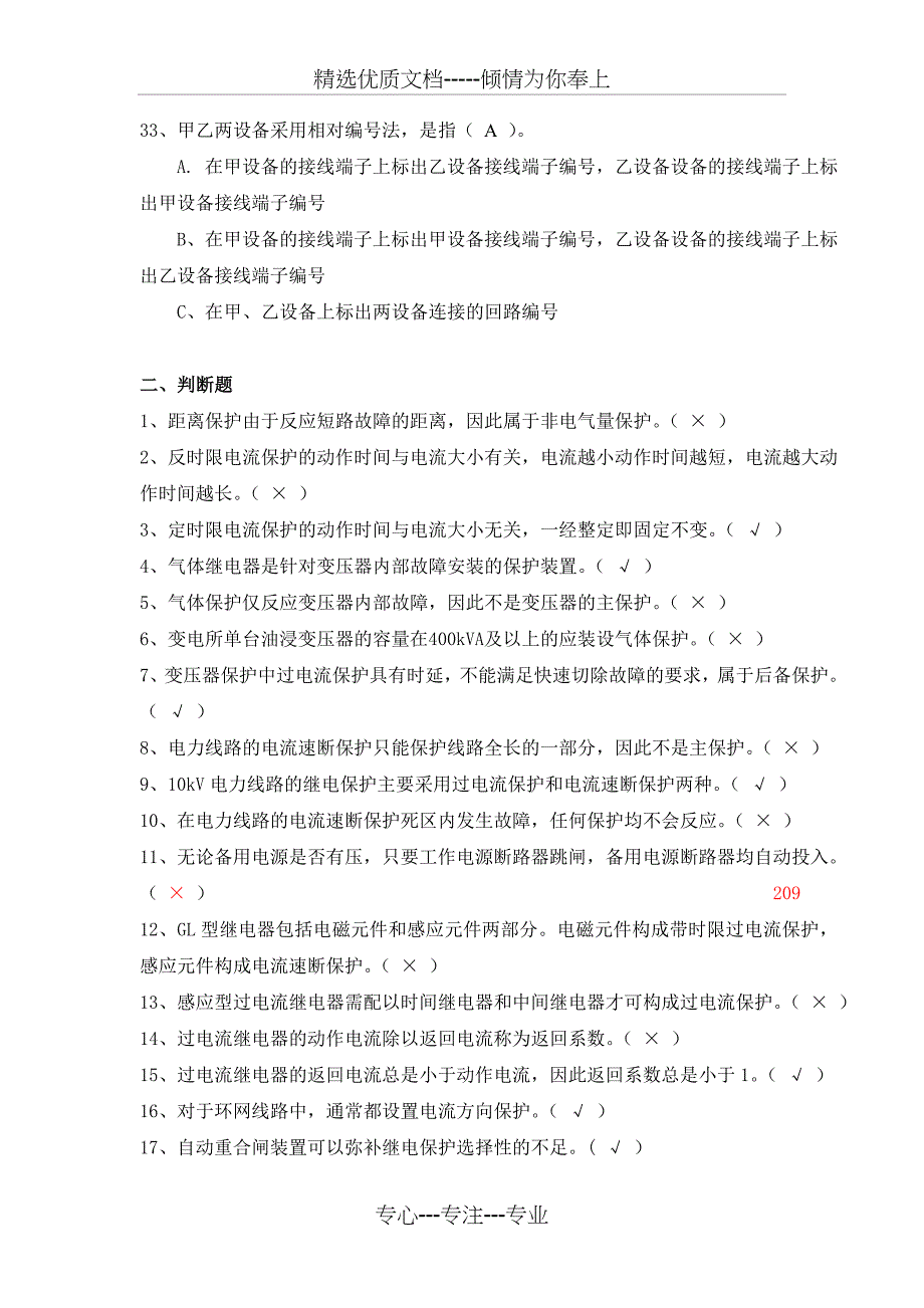 高压进网作业复习题(继电保护与二次回路)_第4页