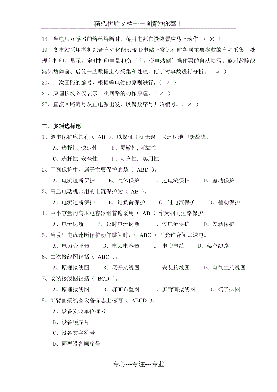 高压进网作业复习题(继电保护与二次回路)_第5页