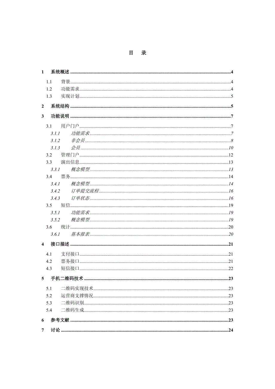 票务系统解决方案 v1_第3页