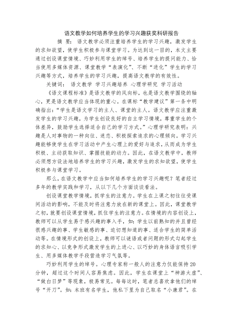 语文教学如何培养学生的学习兴趣获奖科研报告_第1页