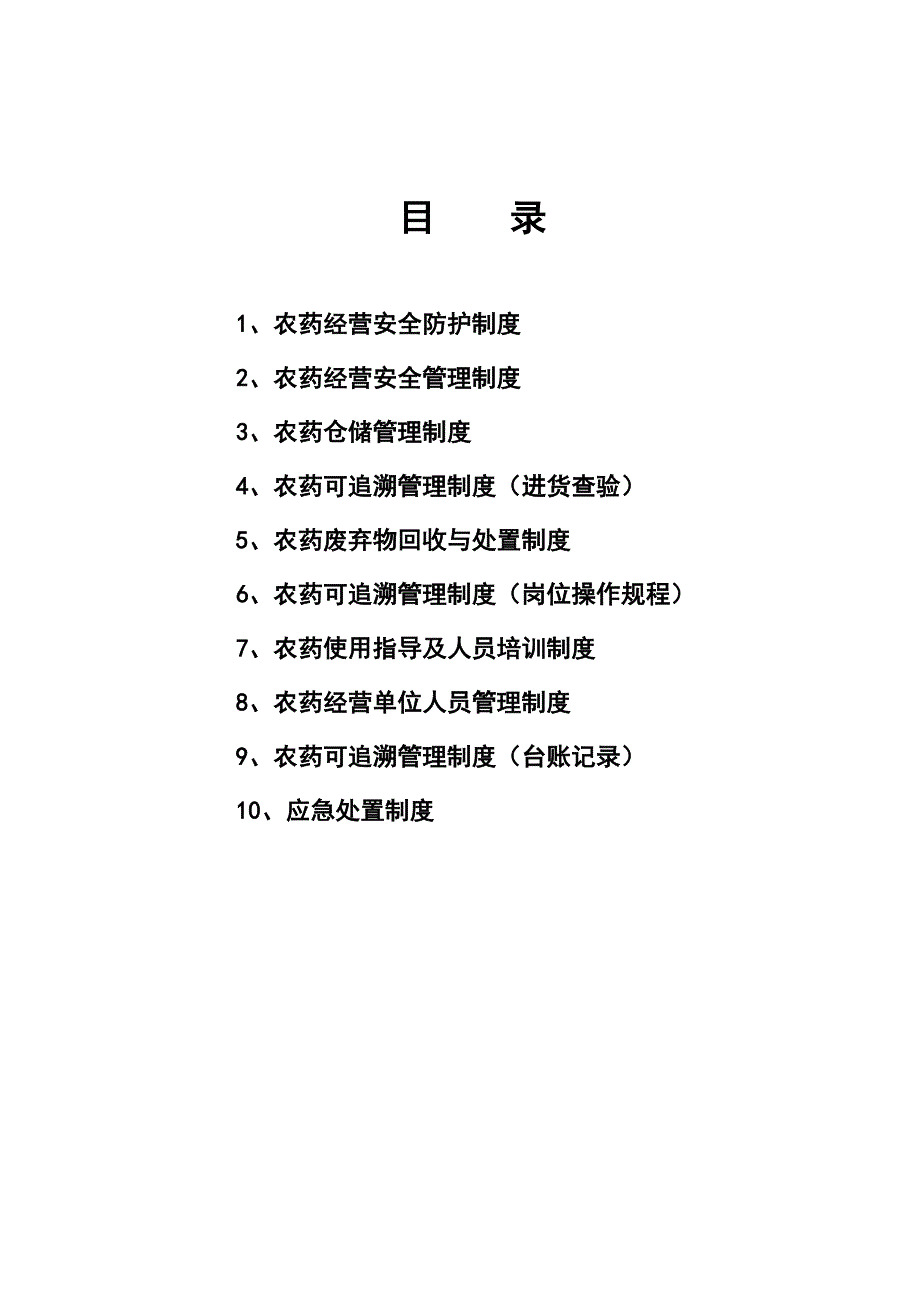 农药经营许可证规章制度_第1页