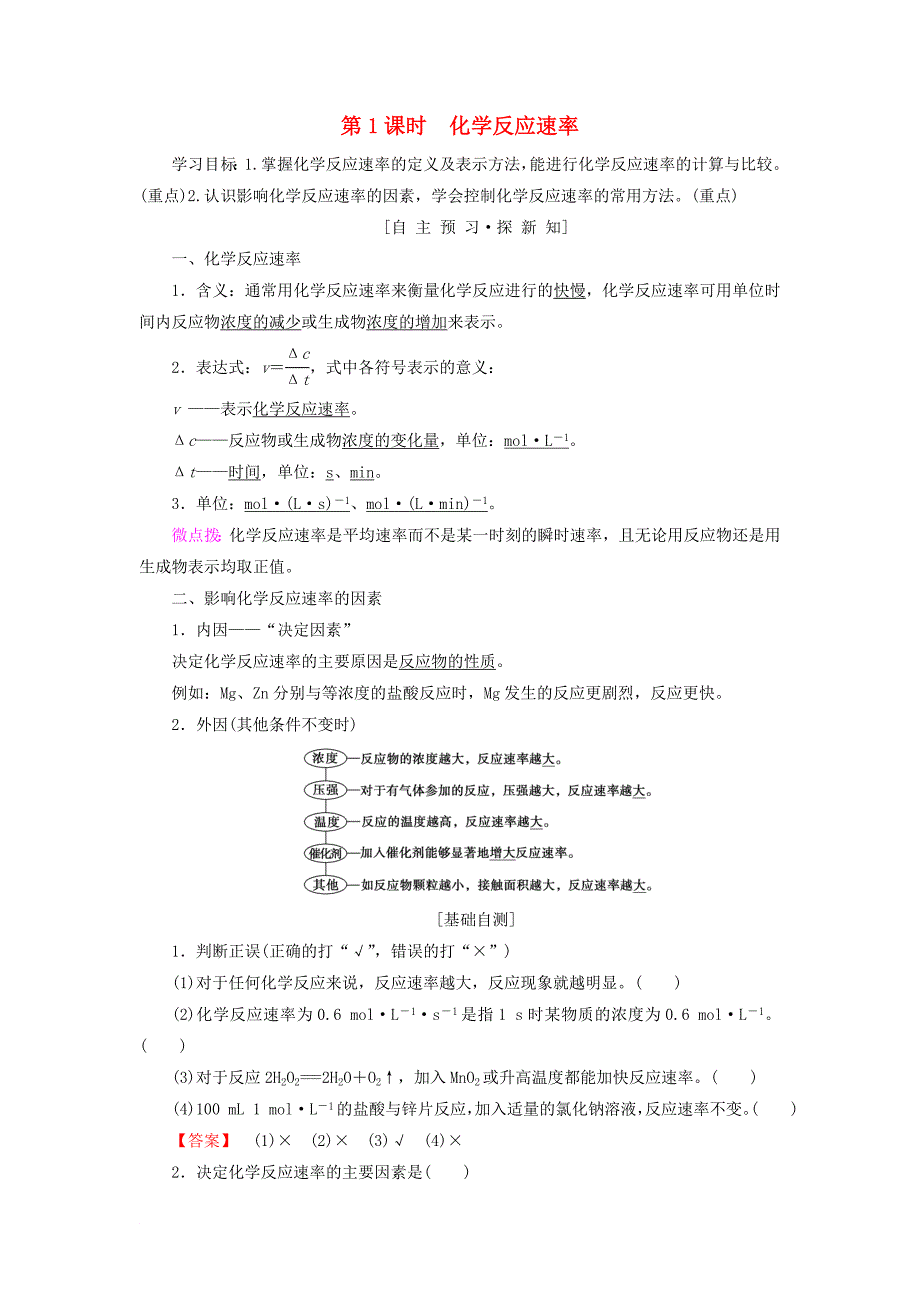 高中化学 专题2 化学反应与能量转化 第1单元 化学反应速率与反应限度 第1课时 化学反应速率学案 苏教版必修2_第1页