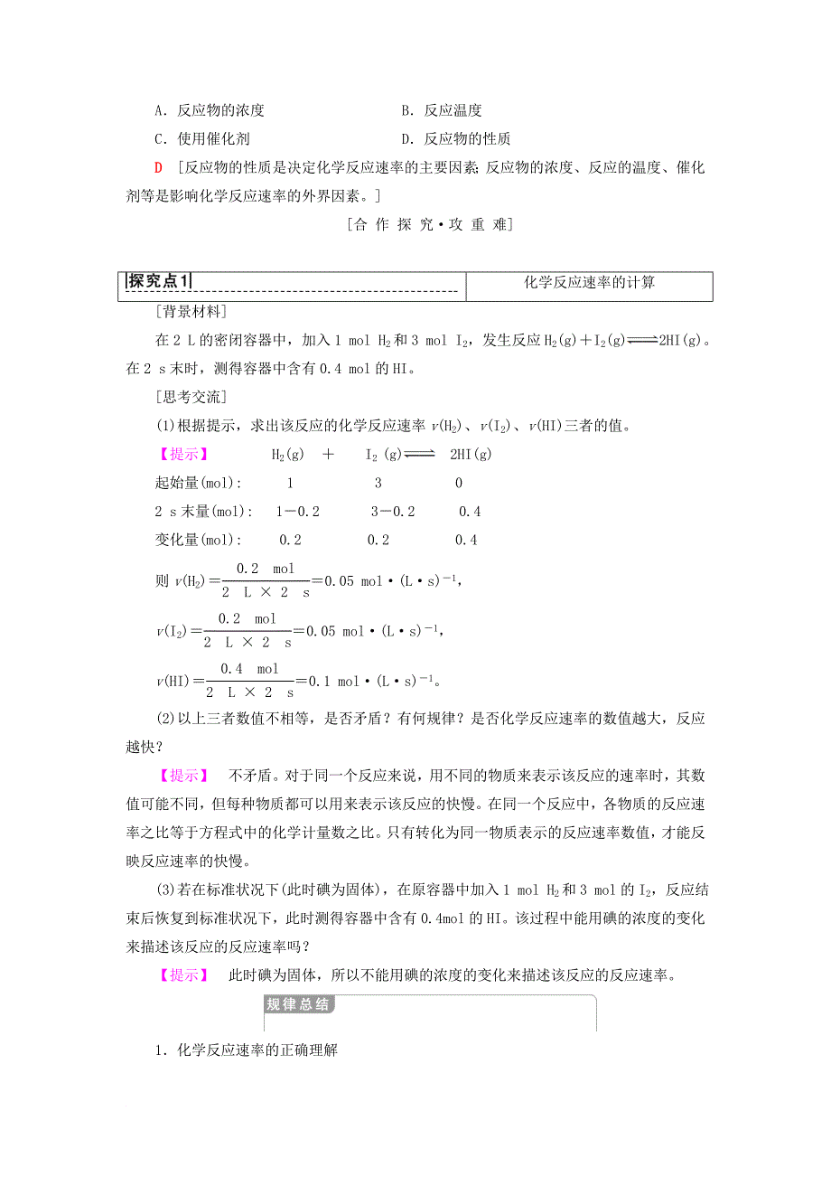 高中化学 专题2 化学反应与能量转化 第1单元 化学反应速率与反应限度 第1课时 化学反应速率学案 苏教版必修2_第2页