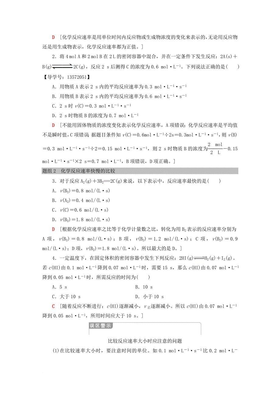 高中化学 专题2 化学反应与能量转化 第1单元 化学反应速率与反应限度 第1课时 化学反应速率学案 苏教版必修2_第5页