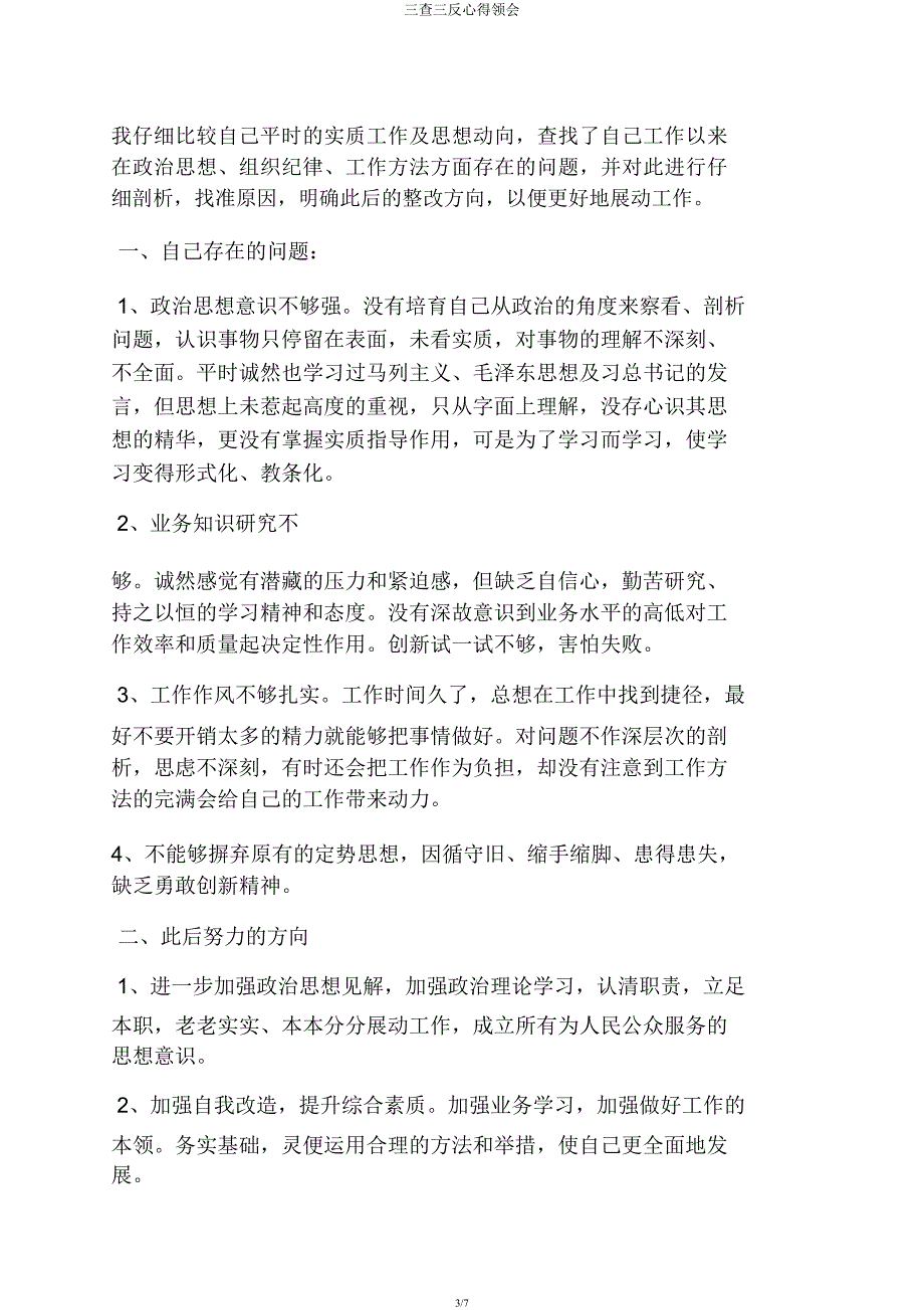 三查三反心得体会.docx_第3页