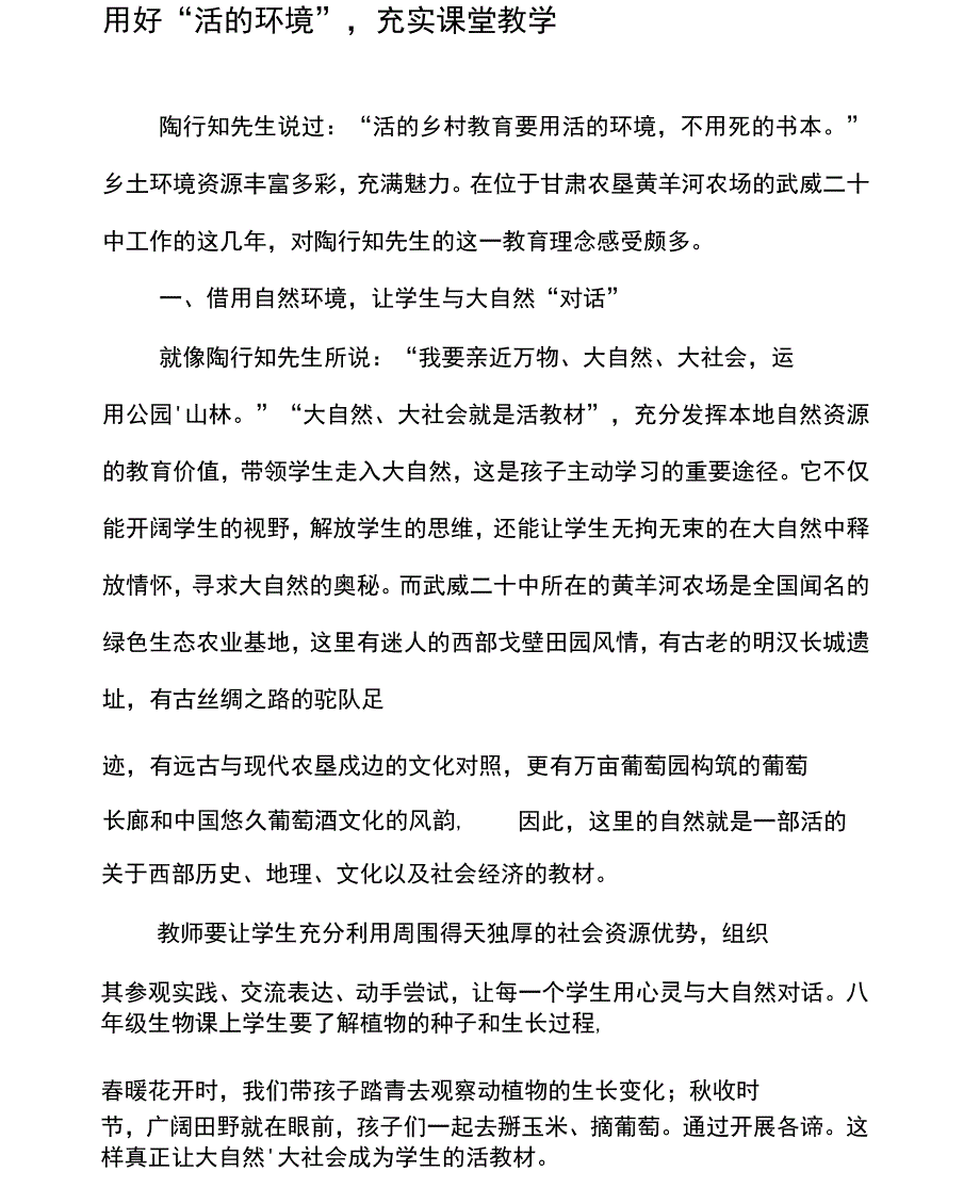 用好“活的环境”,充实课堂教学_第1页