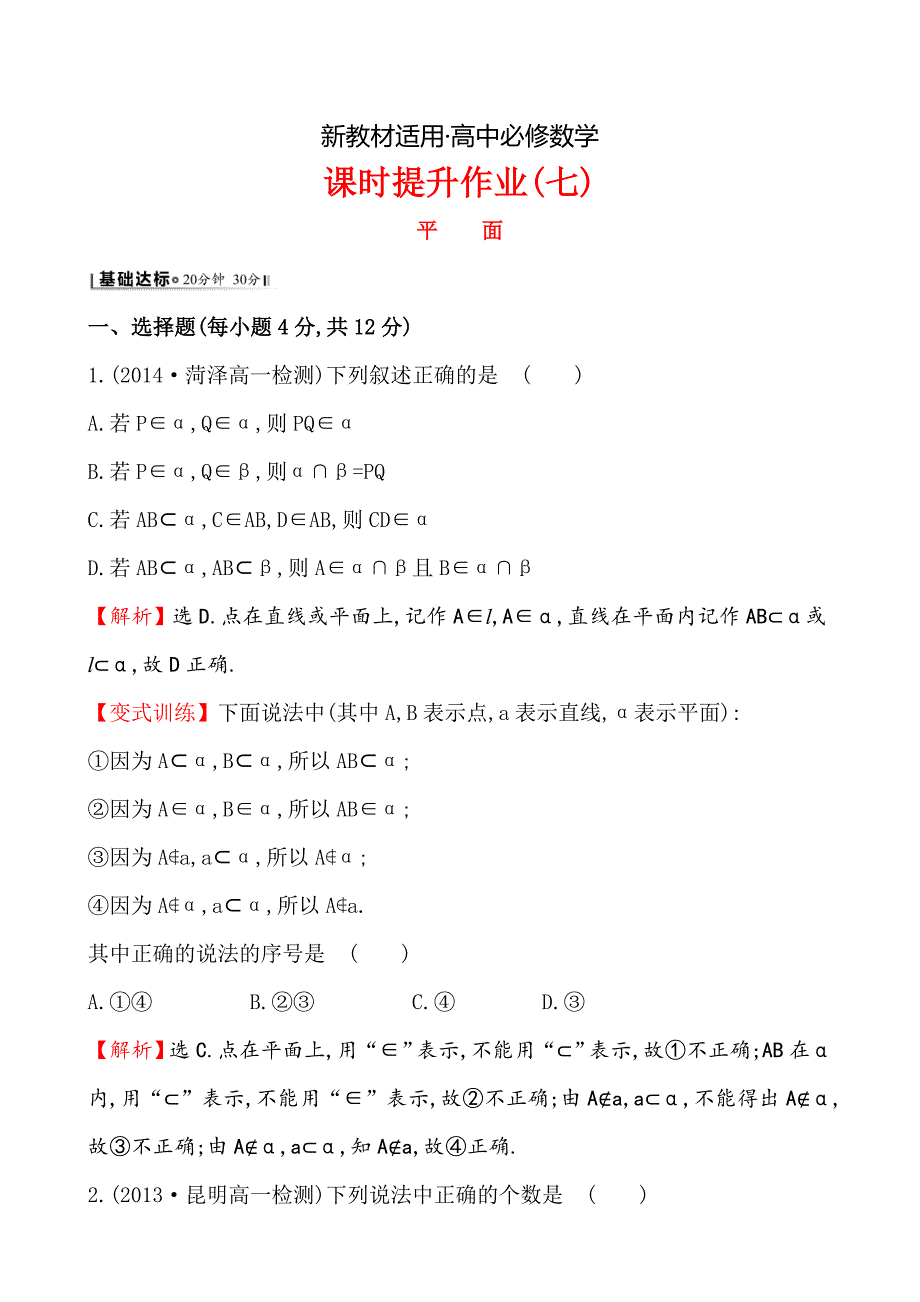 【最新教材】人教A版高中数学必修2课时提升作业(七) 2.1.1_第1页