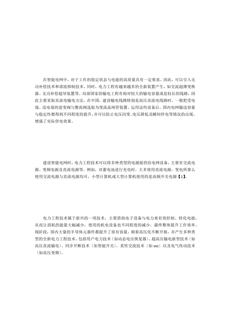 电力工程技术对智能电网建设重要性-.doc_第2页