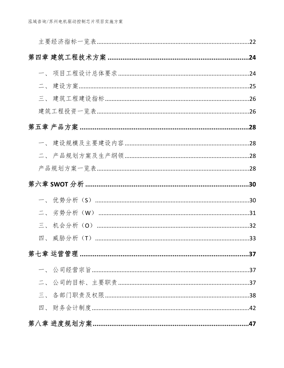 苏州电机驱动控制芯片项目实施方案_第3页