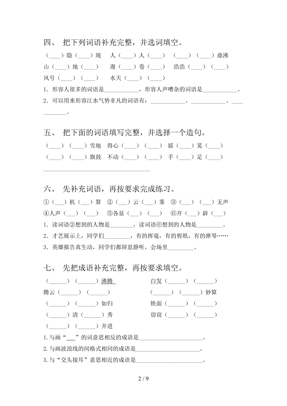 冀教版小学四年级下册语文补全词语课后专项练习含答案_第2页