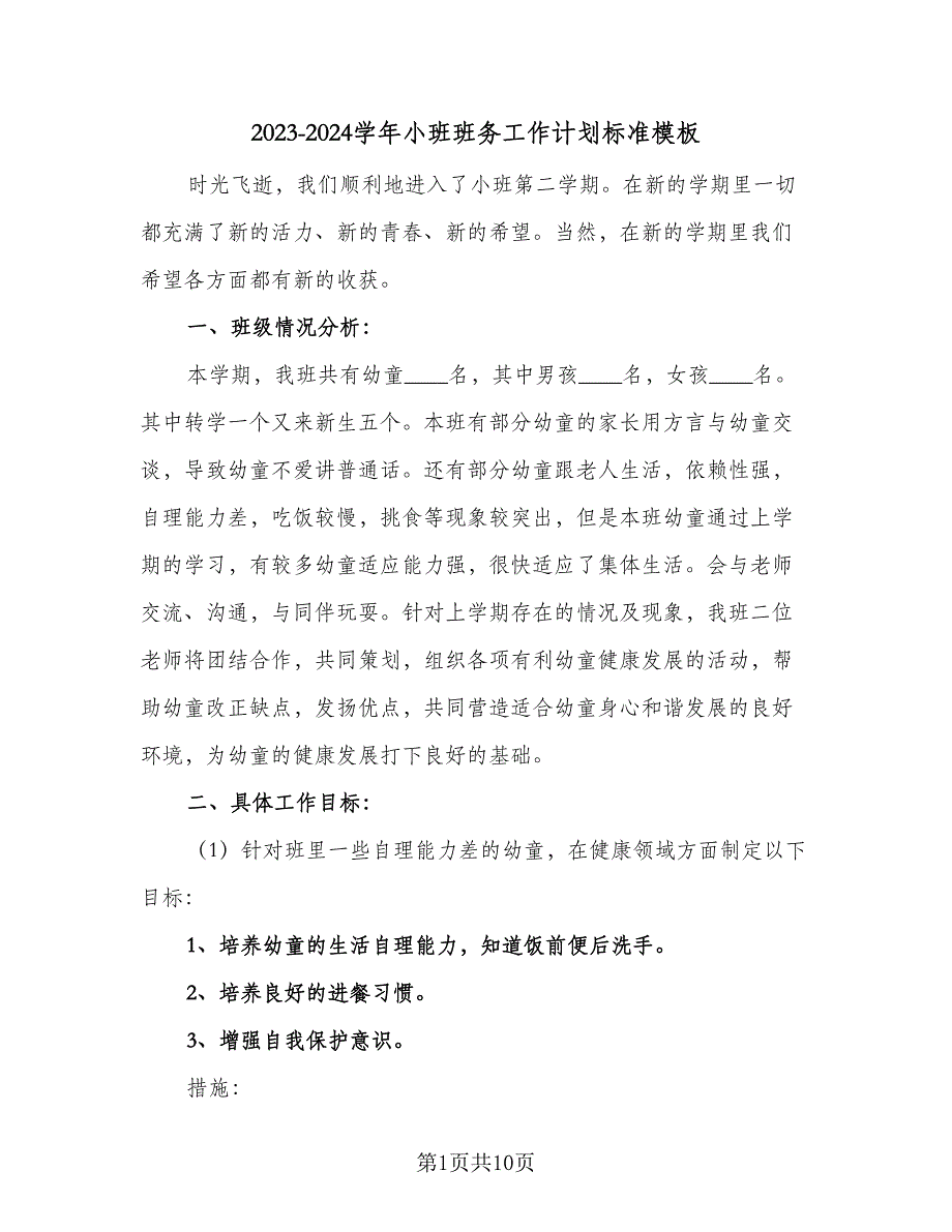 2023-2024学年小班班务工作计划标准模板（三篇）.doc_第1页