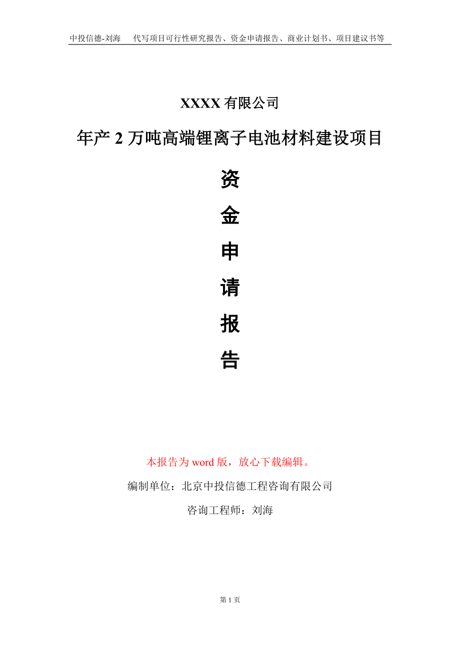 年产2万吨高端锂离子电池材料建设项目资金申请报告写作模板_第1页