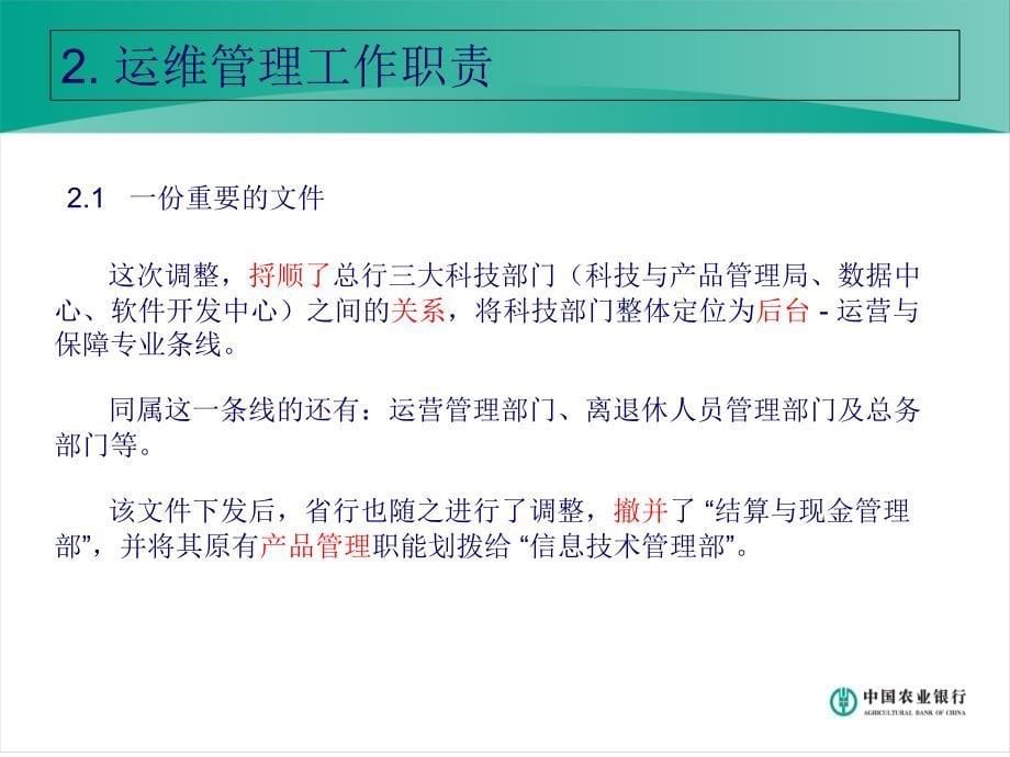 农业银行运维管理体系建设和管理制度.ppt课件_第5页