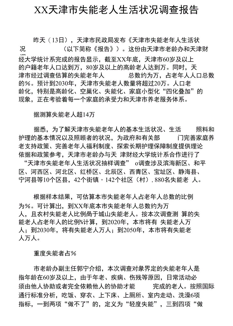 xx市失能老人生活状况调查报告_第1页