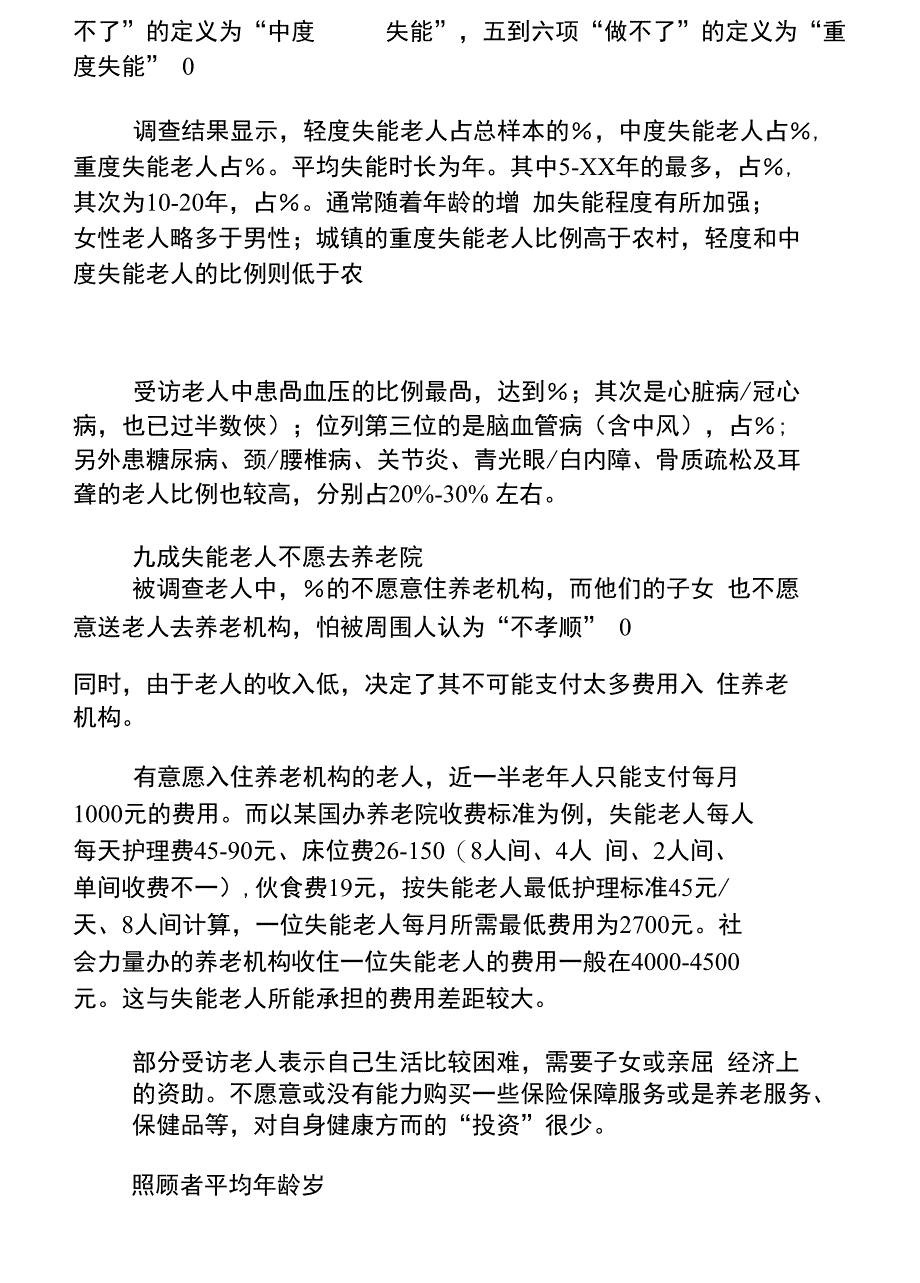 xx市失能老人生活状况调查报告_第2页