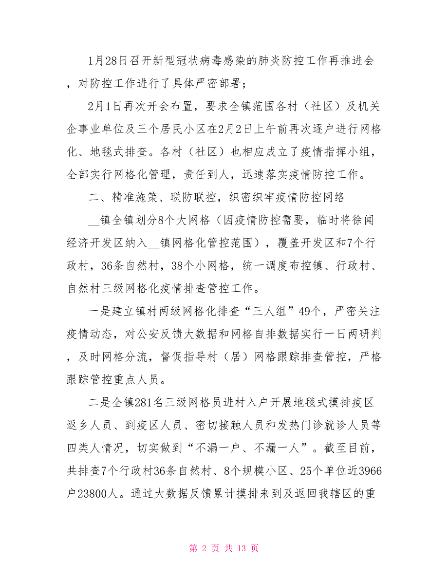 乡镇街道办20222022年度新冠肺炎疫情防控工作总结报告.doc_第2页