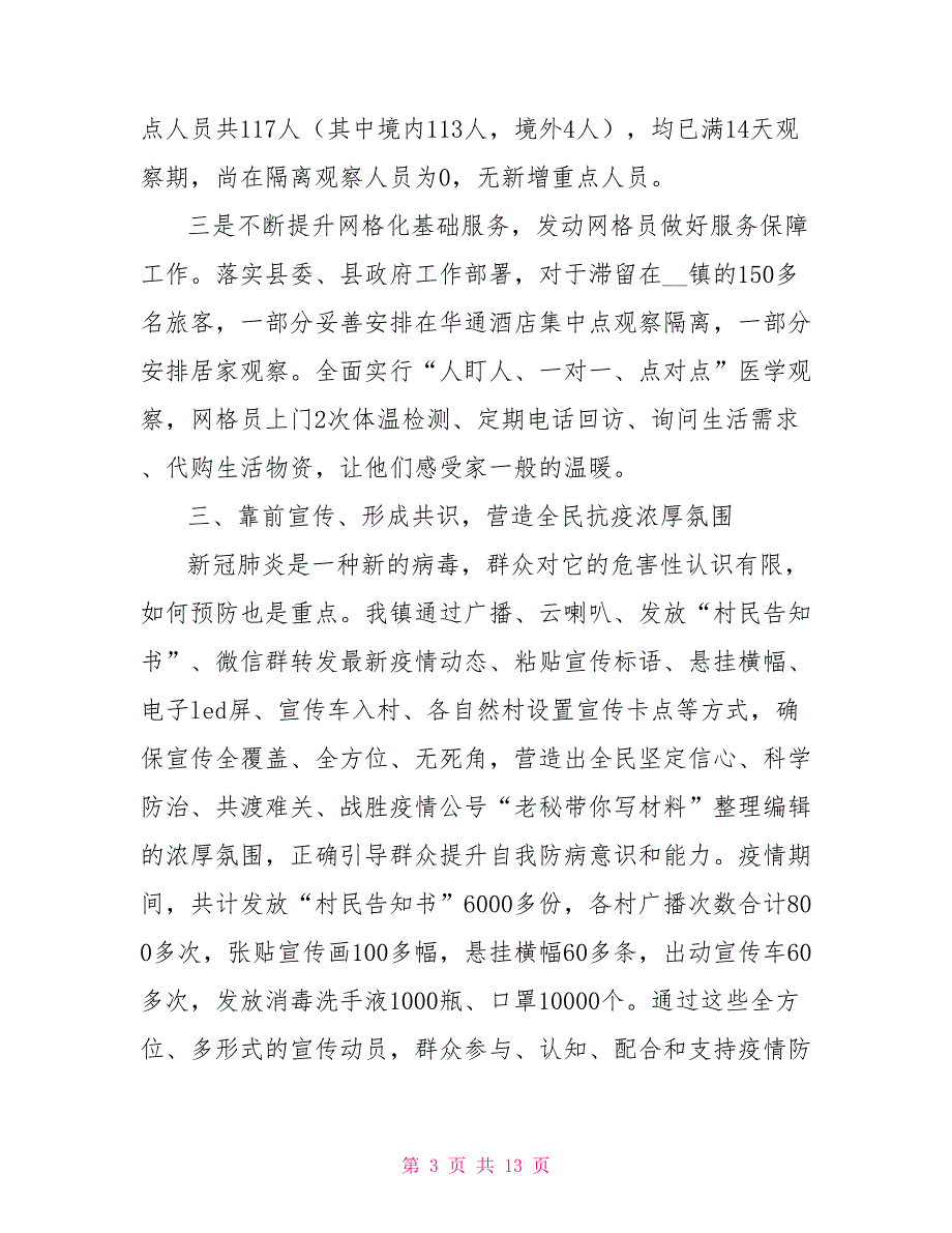 乡镇街道办20222022年度新冠肺炎疫情防控工作总结报告.doc_第3页