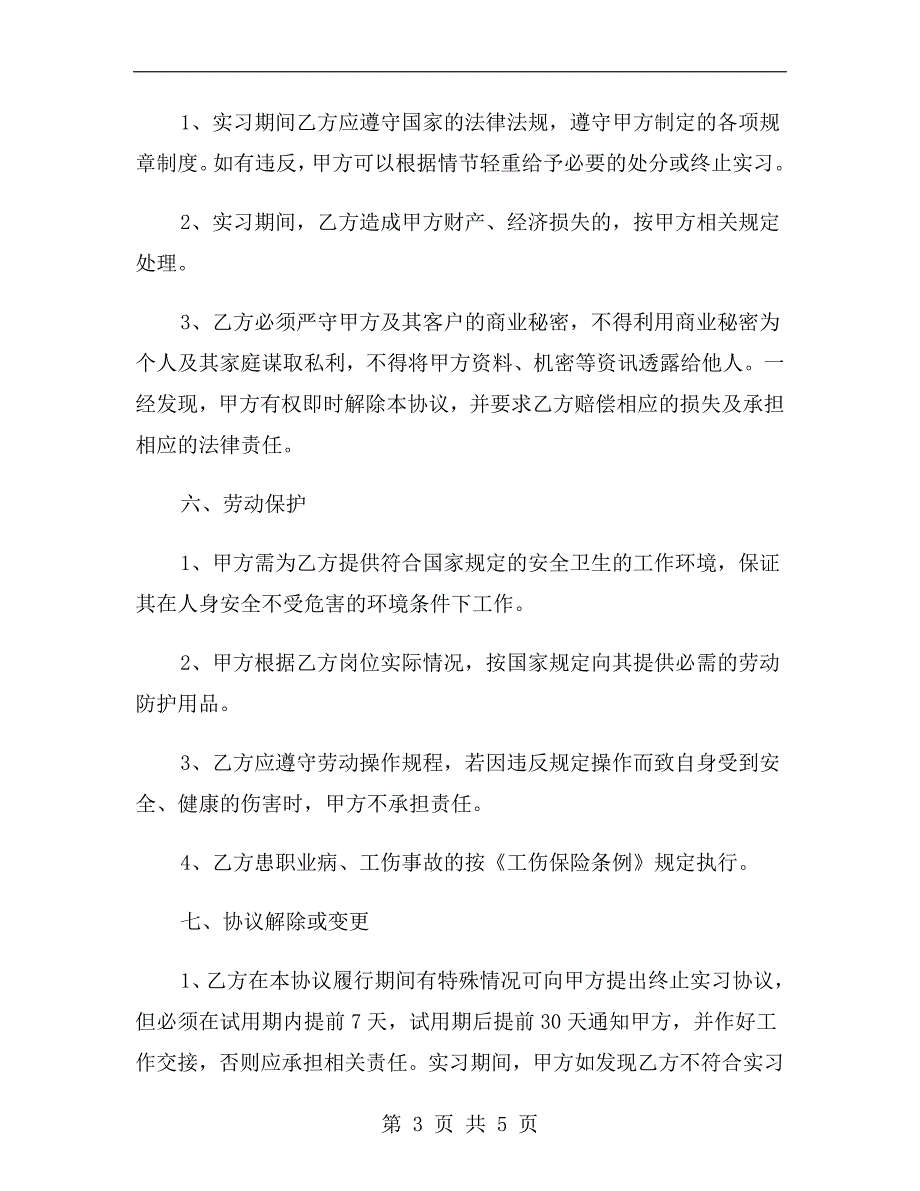 实习协议书.doc_第3页