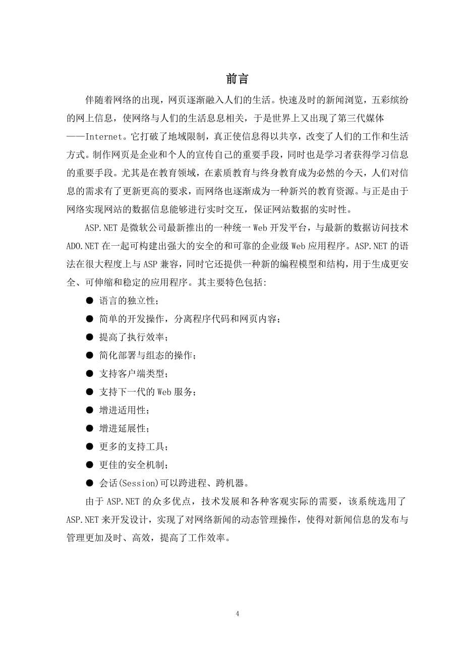 毕业设计（论文）基于ASP.NET的网络新闻发布系统的设计与实现_第5页