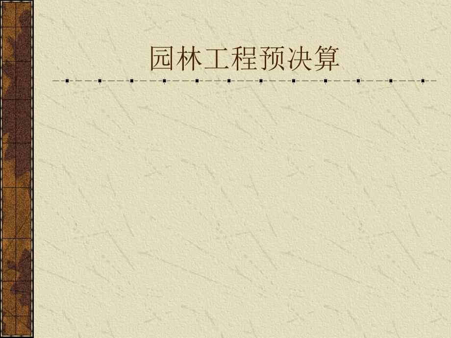 5年高职园林工程预决算教学课件汇总完整版电子教案全书课件最新_第1页