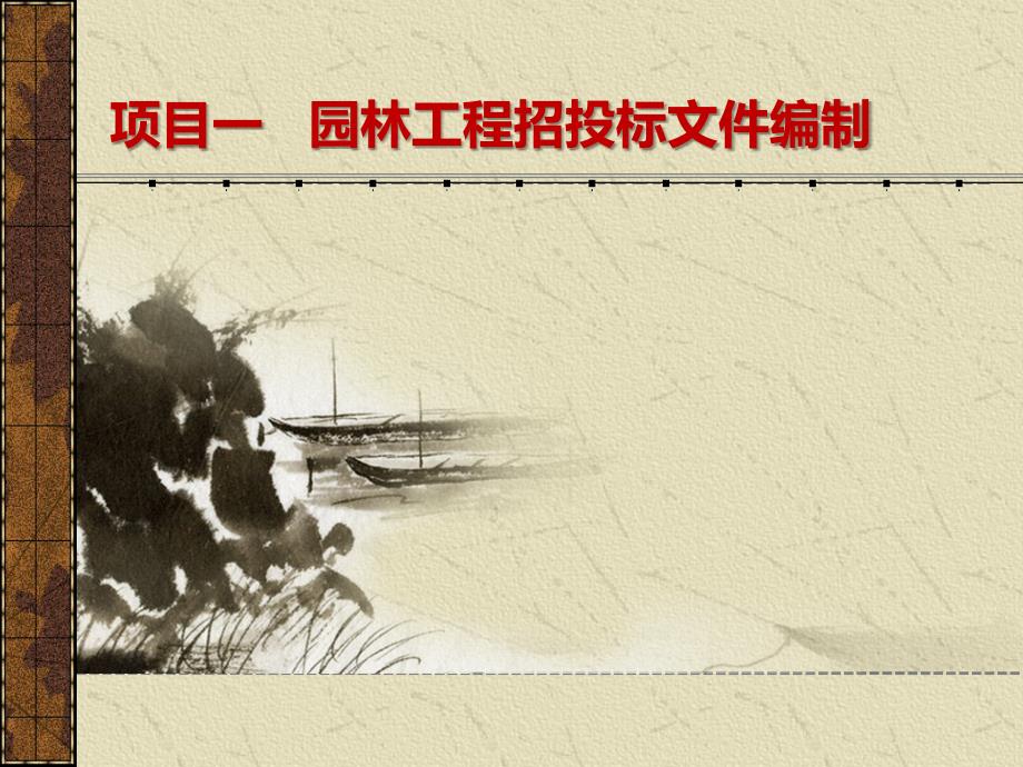 5年高职园林工程预决算教学课件汇总完整版电子教案全书课件最新_第2页