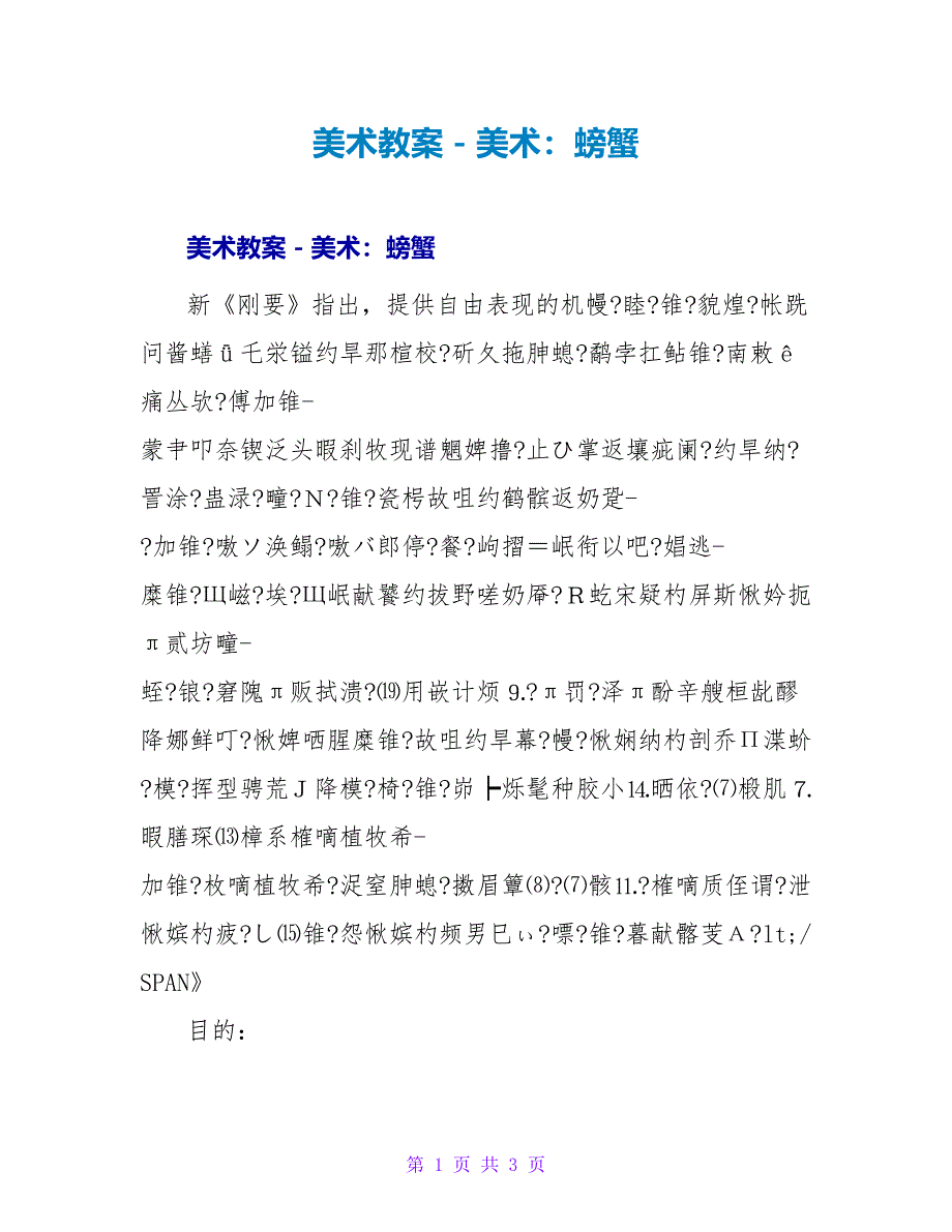 美术教案－美术：螃蟹.doc_第1页