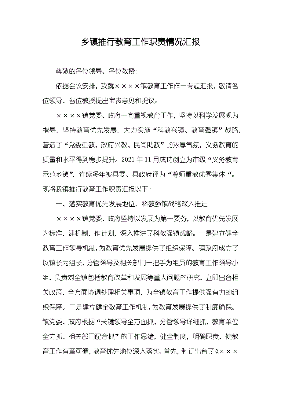 乡镇推行教育工作职责情况汇报_第1页