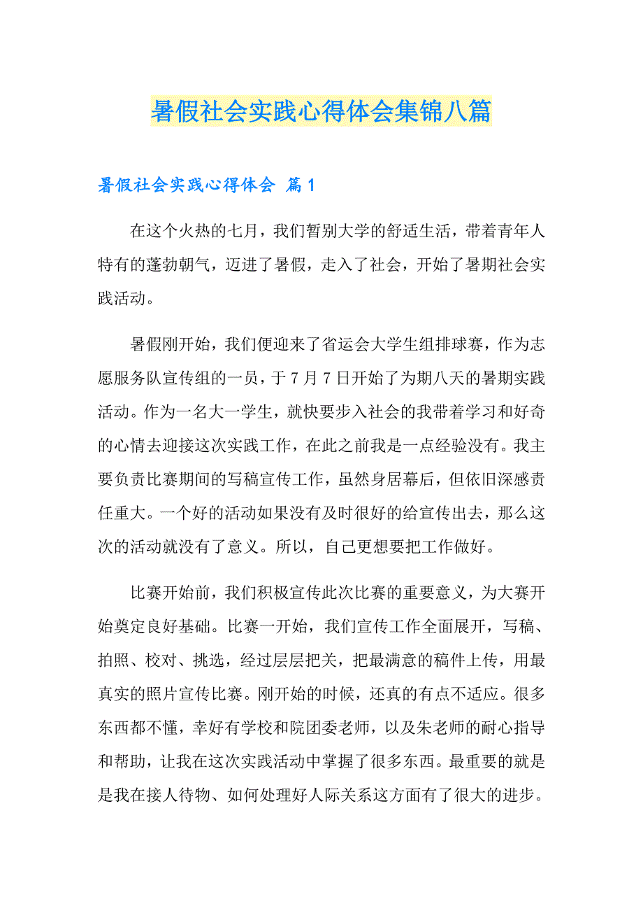 （精选）暑假社会实践心得体会集锦八篇_第1页