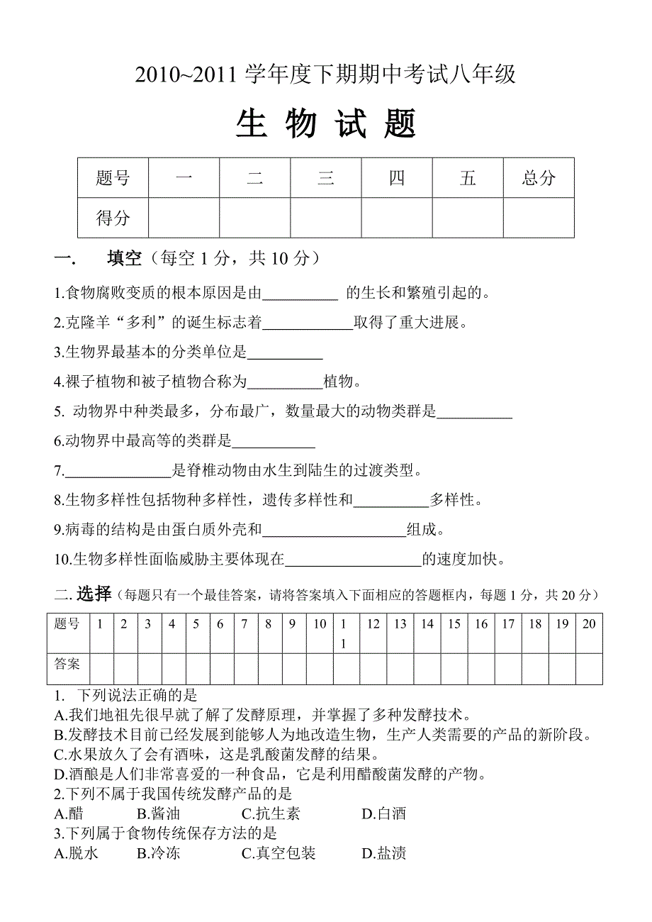 苏教版八年级生物下期期中考试试题及答案_第1页