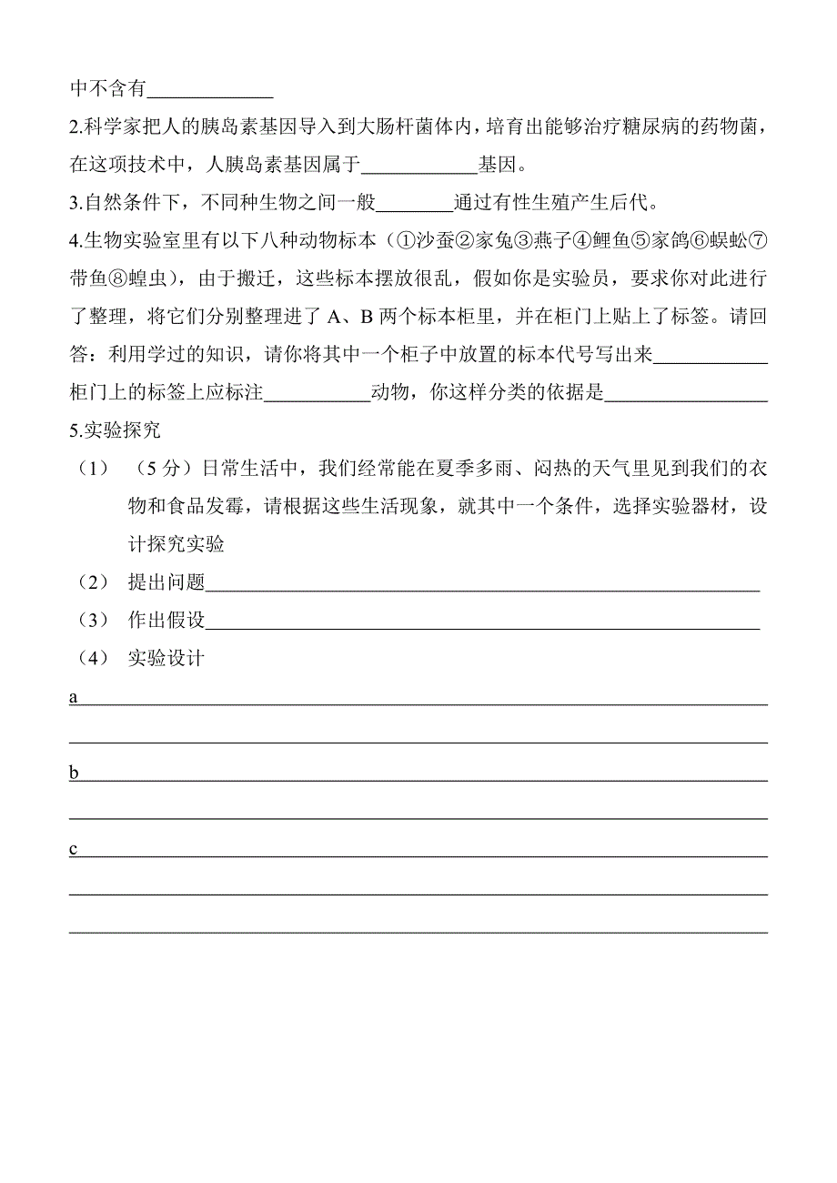 苏教版八年级生物下期期中考试试题及答案_第4页