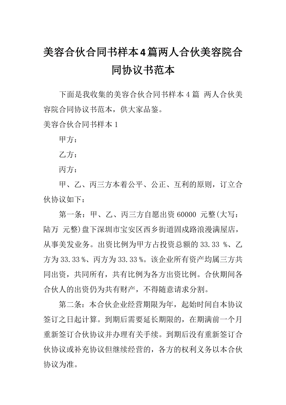 美容合伙合同书样本4篇两人合伙美容院合同协议书范本_第1页