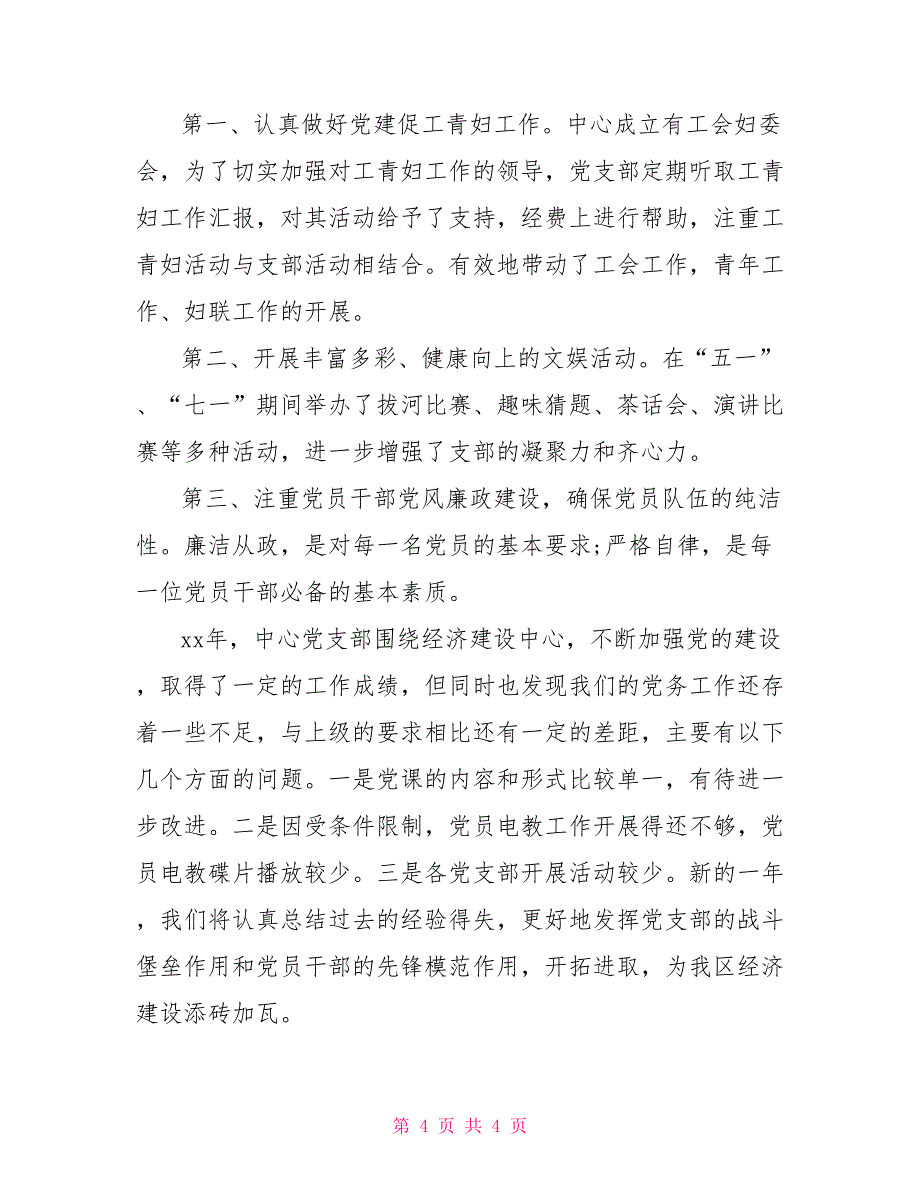 行政服务中心党支部2022年度工作总结2022党支部年度工作总结_第4页