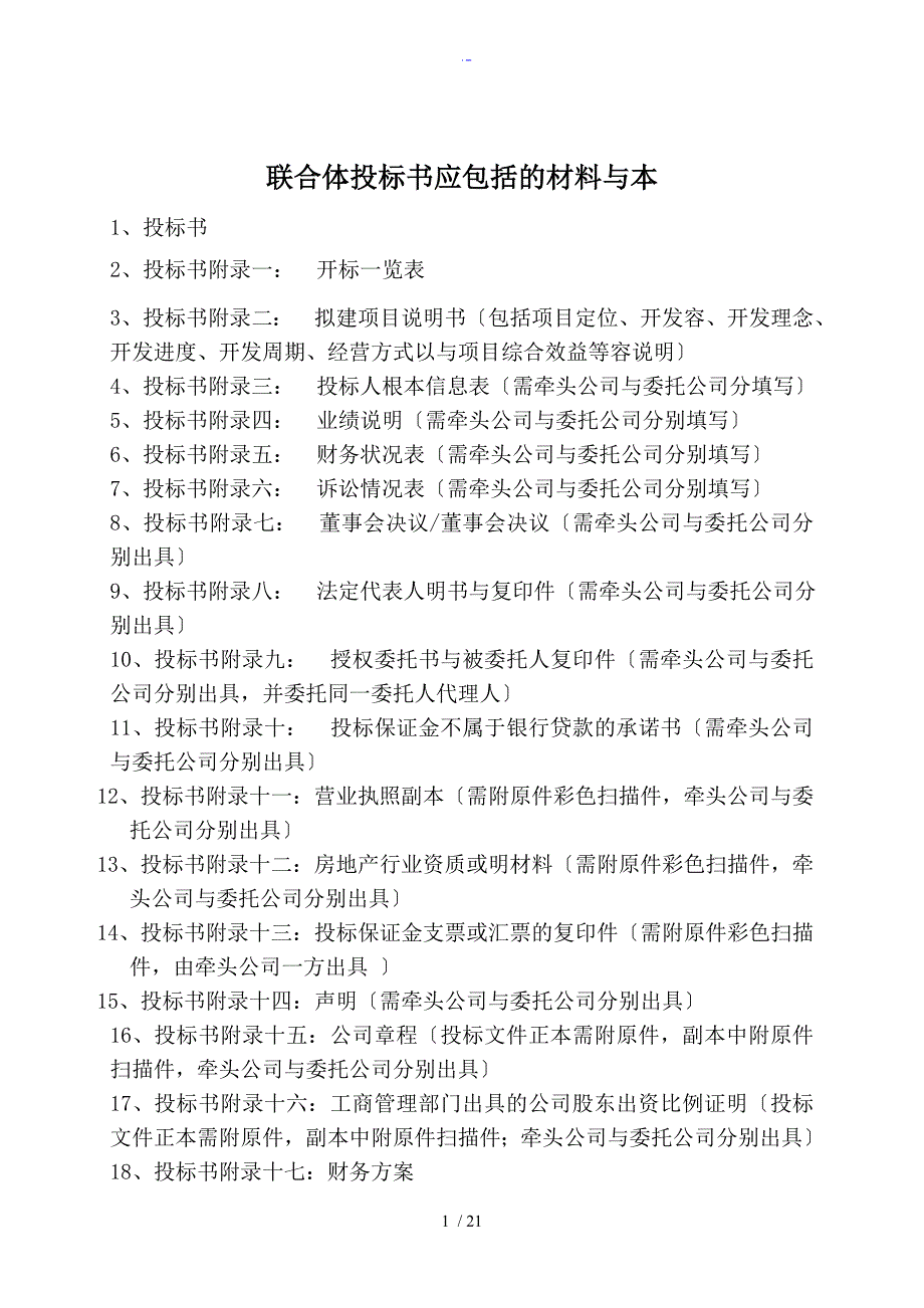联合体投标文件全全资料范本_第1页
