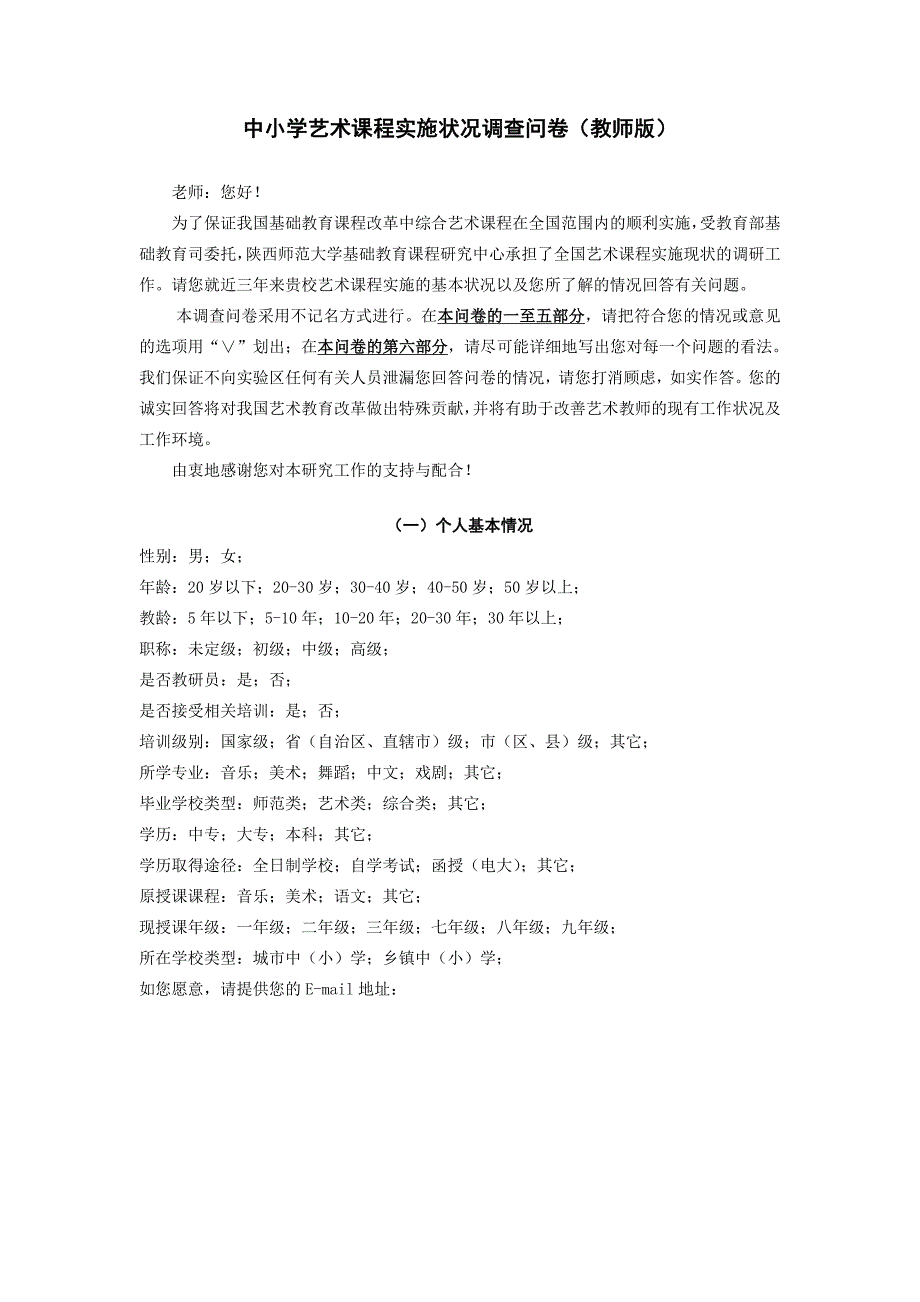 中小学艺术课程实施状况调查问卷_第1页