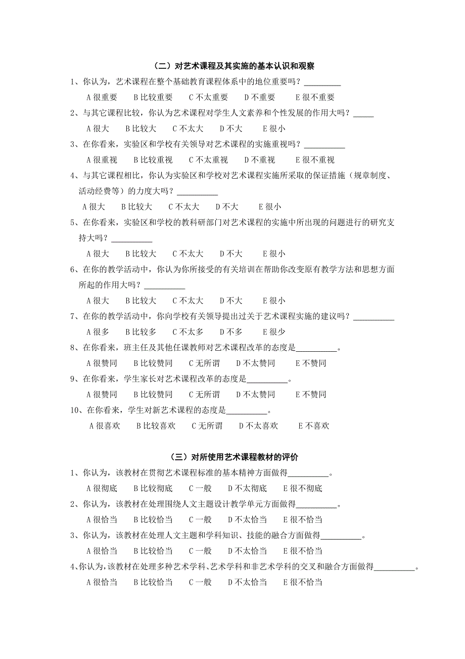 中小学艺术课程实施状况调查问卷_第2页