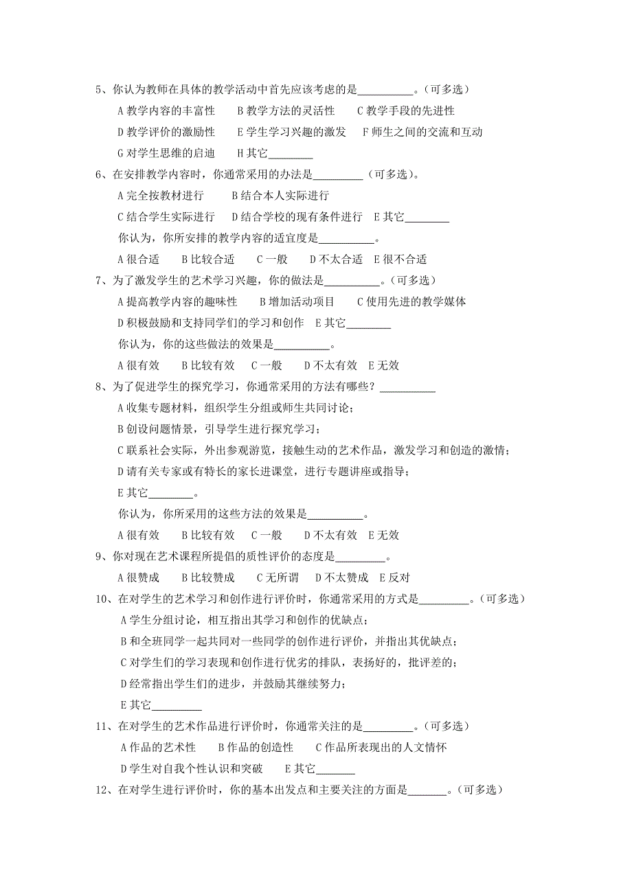 中小学艺术课程实施状况调查问卷_第4页