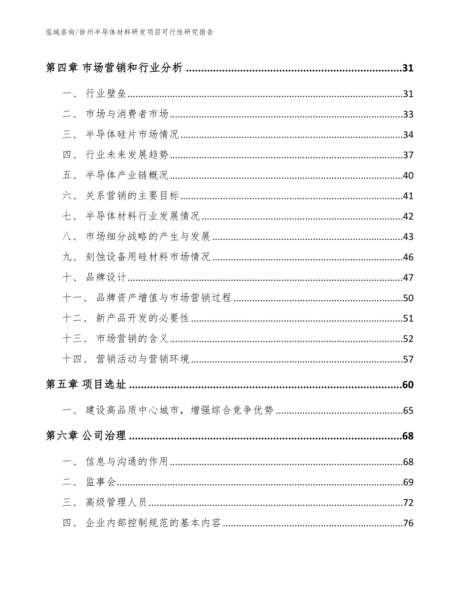 徐州半导体材料研发项目可行性研究报告（模板参考）_第2页