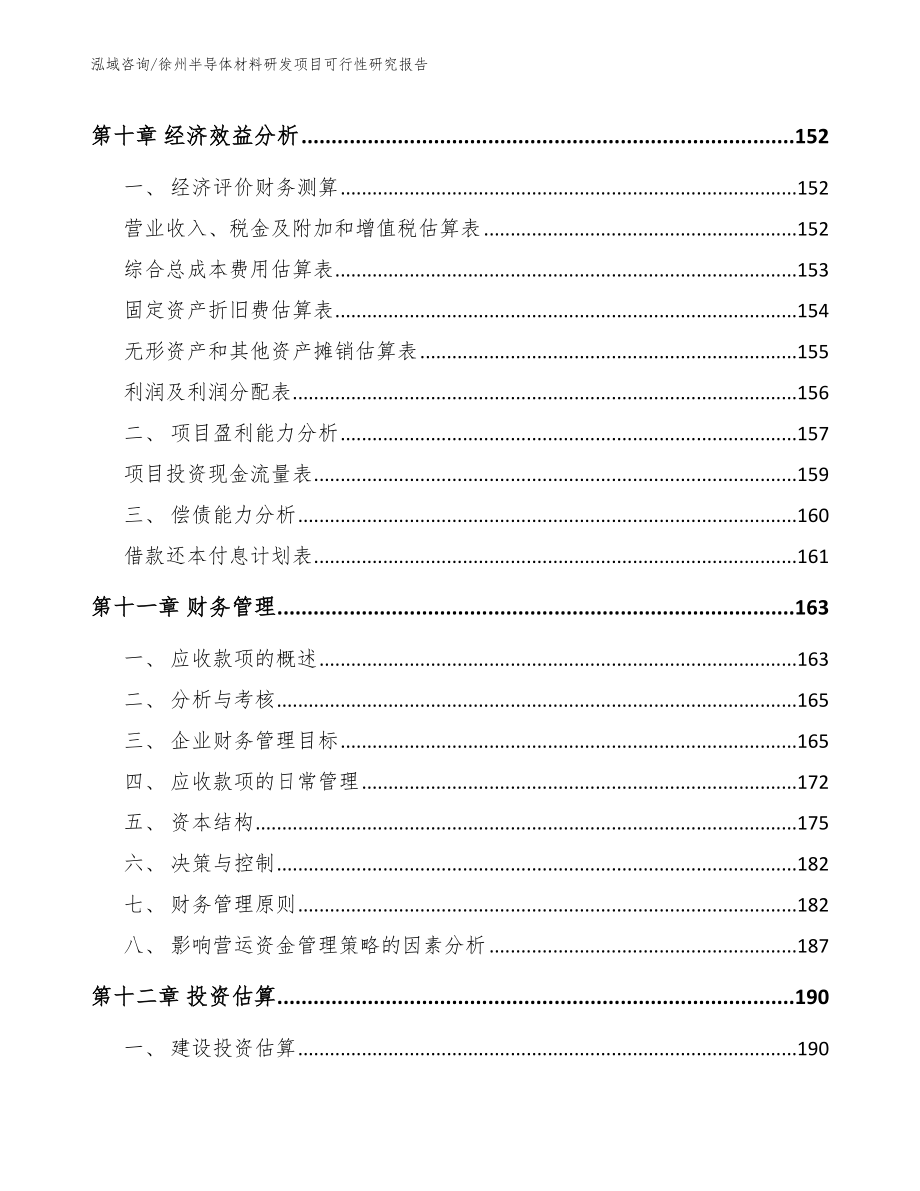 徐州半导体材料研发项目可行性研究报告（模板参考）_第4页