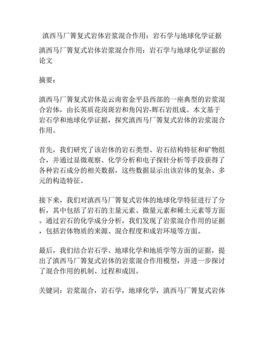 滇西马厂箐复式岩体岩浆混合作用：岩石学与地球化学证据.docx_第1页