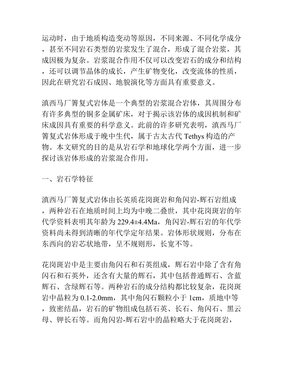 滇西马厂箐复式岩体岩浆混合作用：岩石学与地球化学证据.docx_第3页