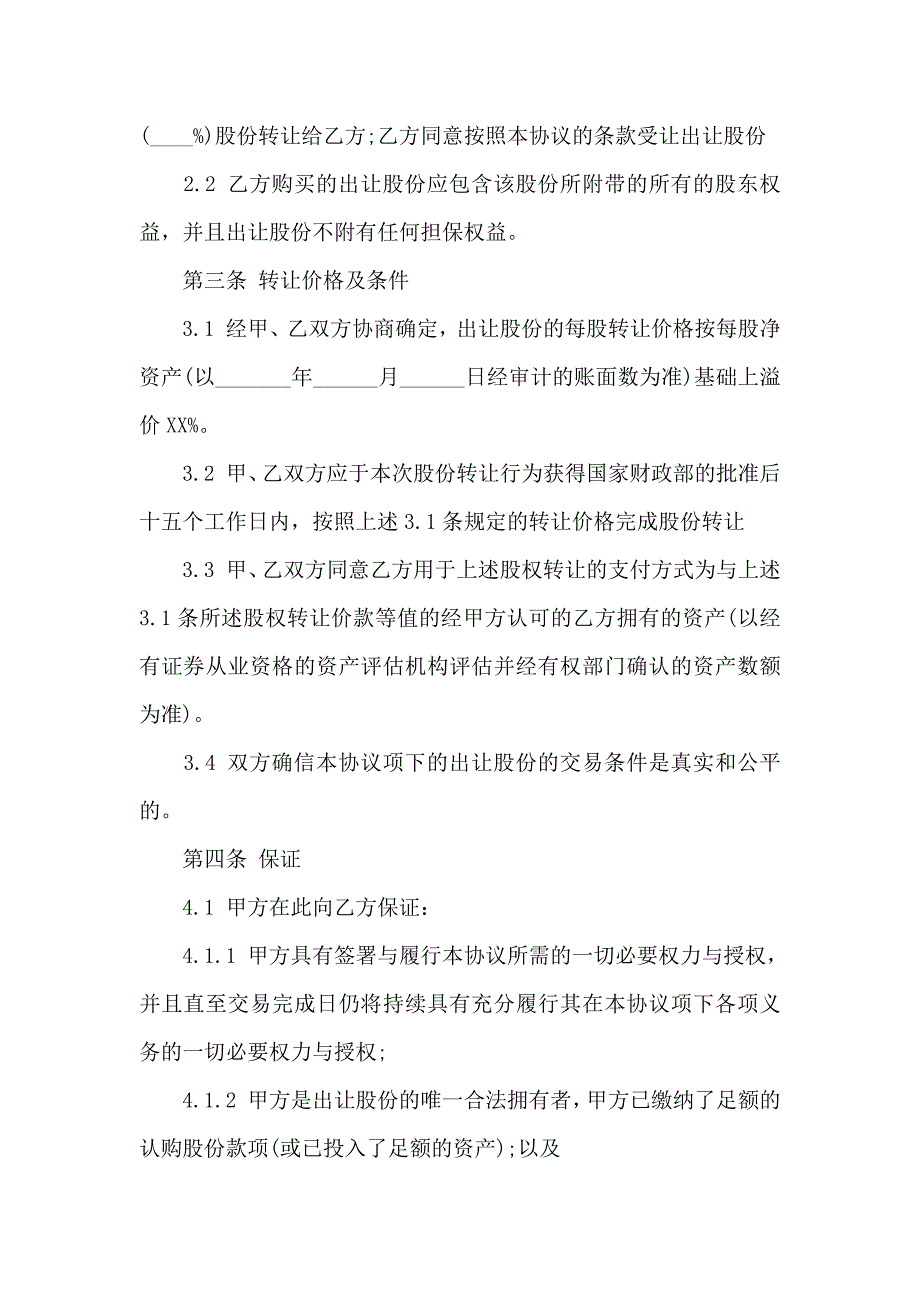 关于股份合同模板9篇_第2页