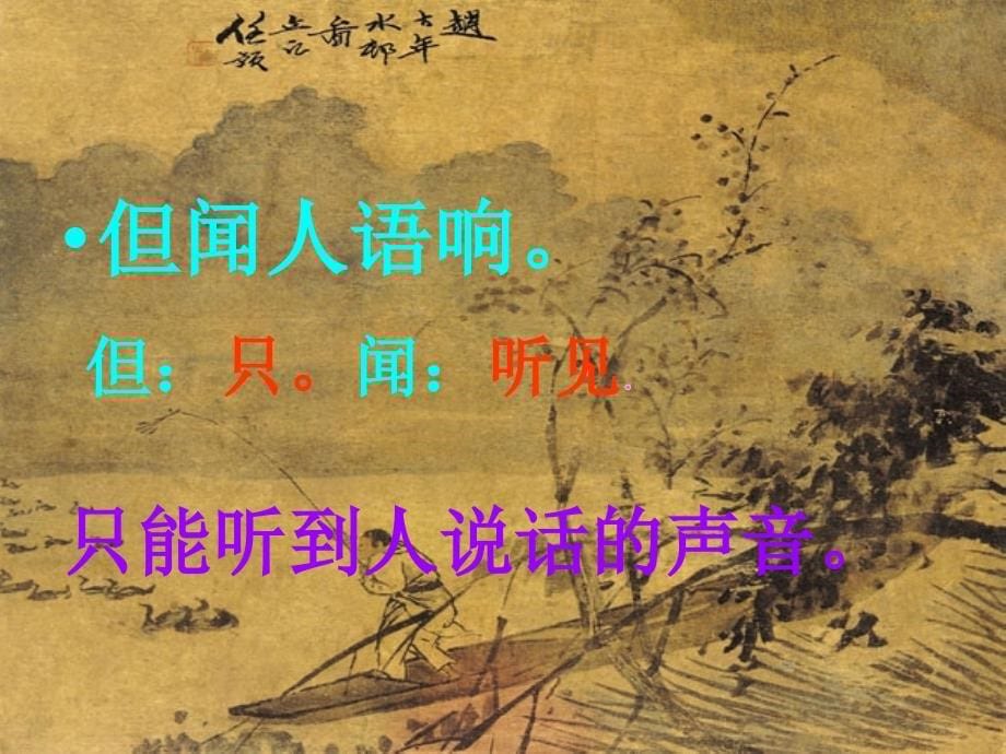 古诗《鹿柴》课件_第5页