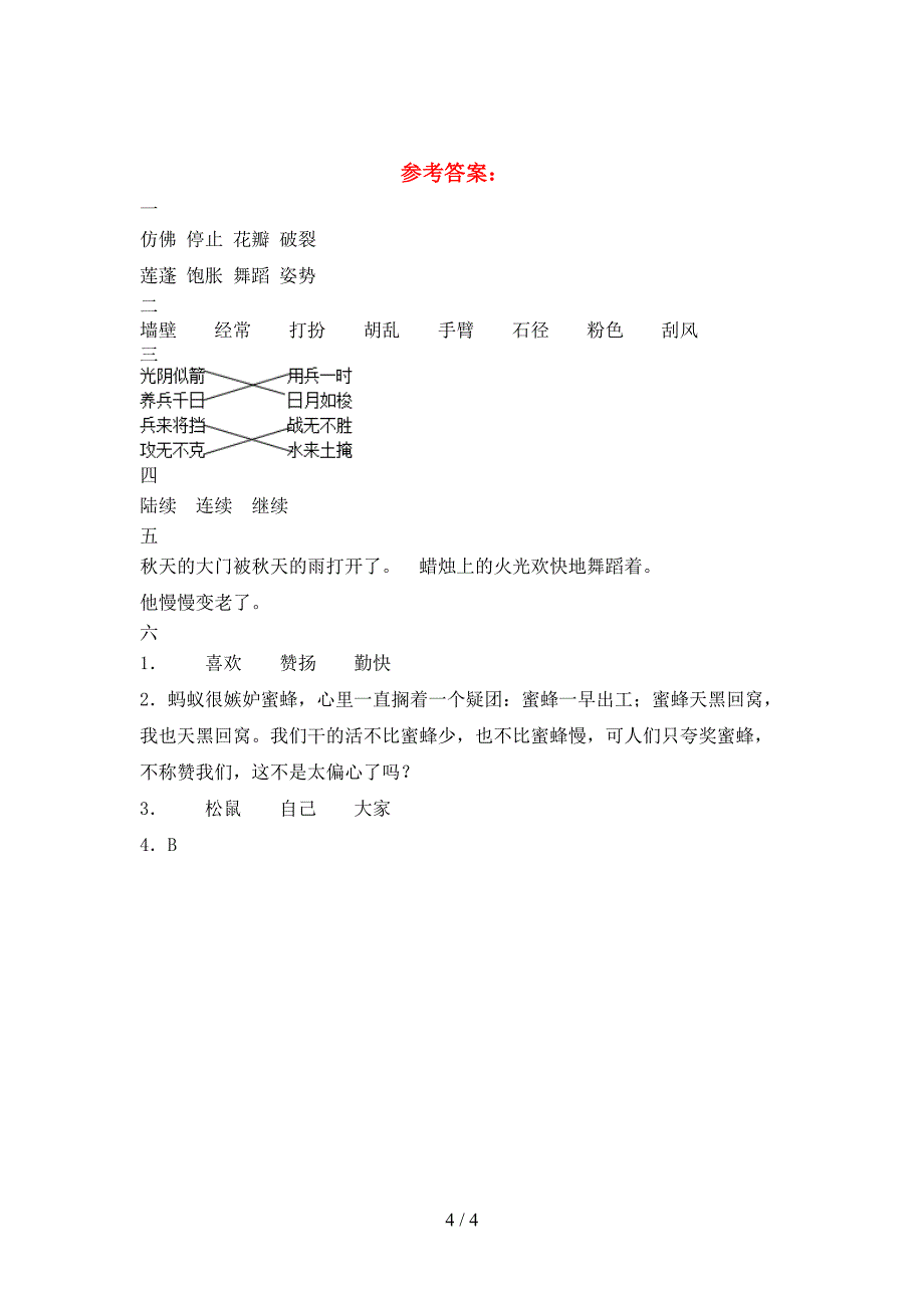 2021年苏教版三年级语文(下册)一单元摸底考试及答案.doc_第4页