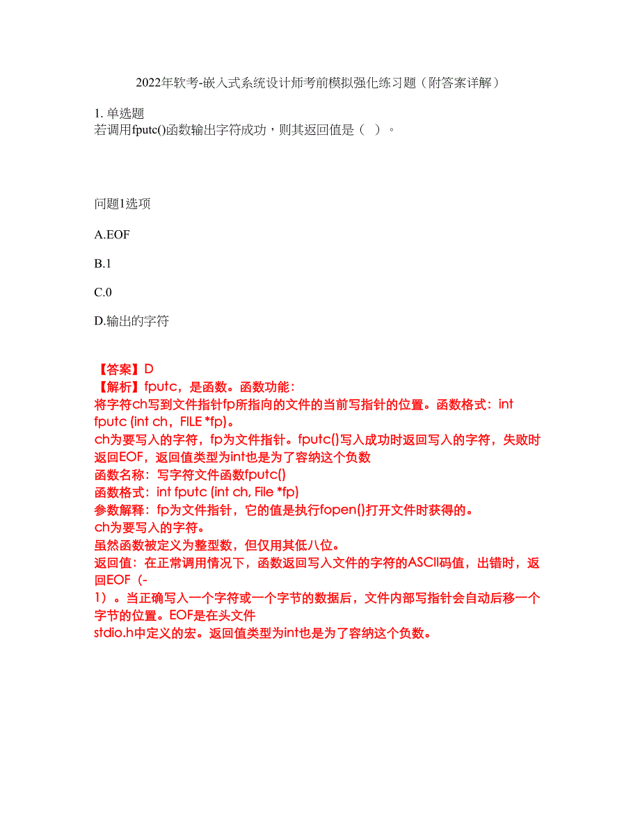 2022年软考-嵌入式系统设计师考前模拟强化练习题17（附答案详解）_第1页