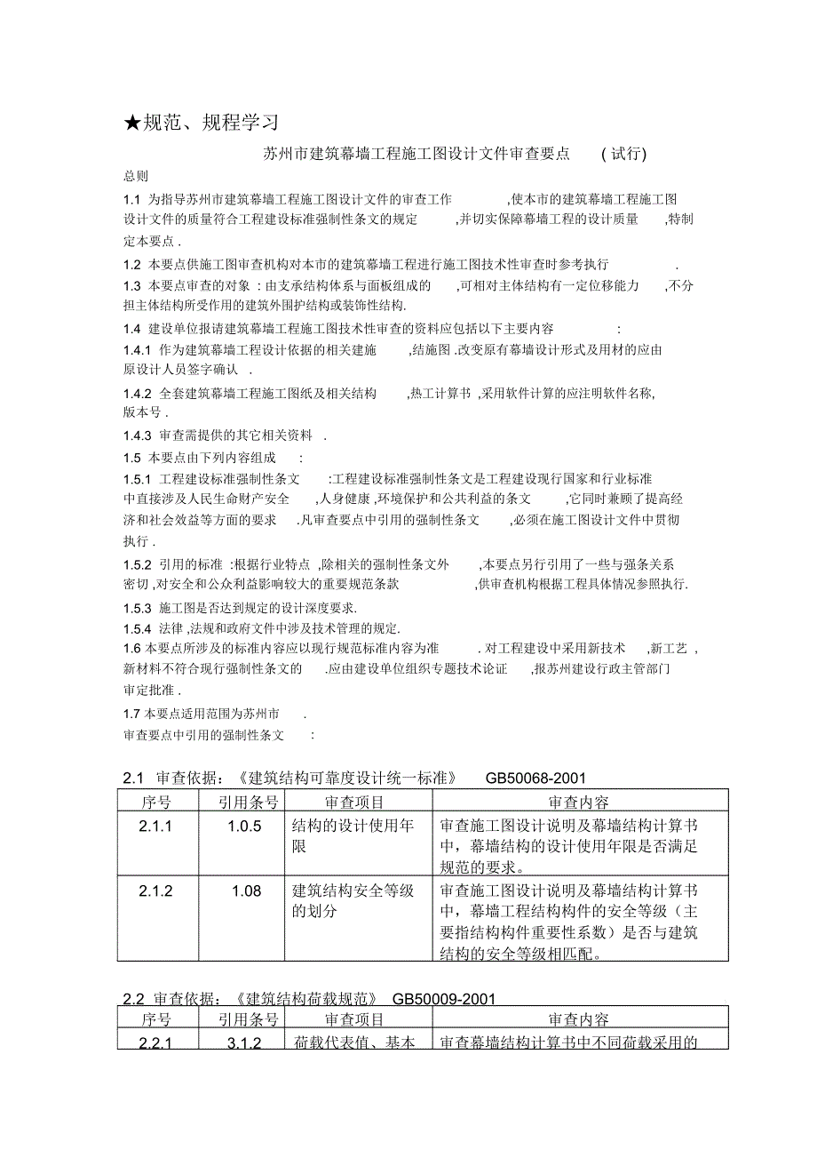 苏州市建筑幕墙工程施工图设计文件审查要点_第1页