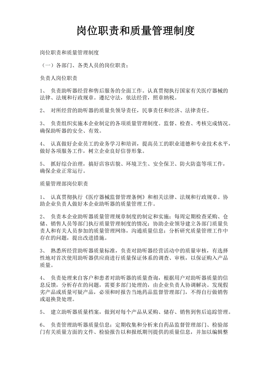 助听器岗位职责及质量管理制度_第1页