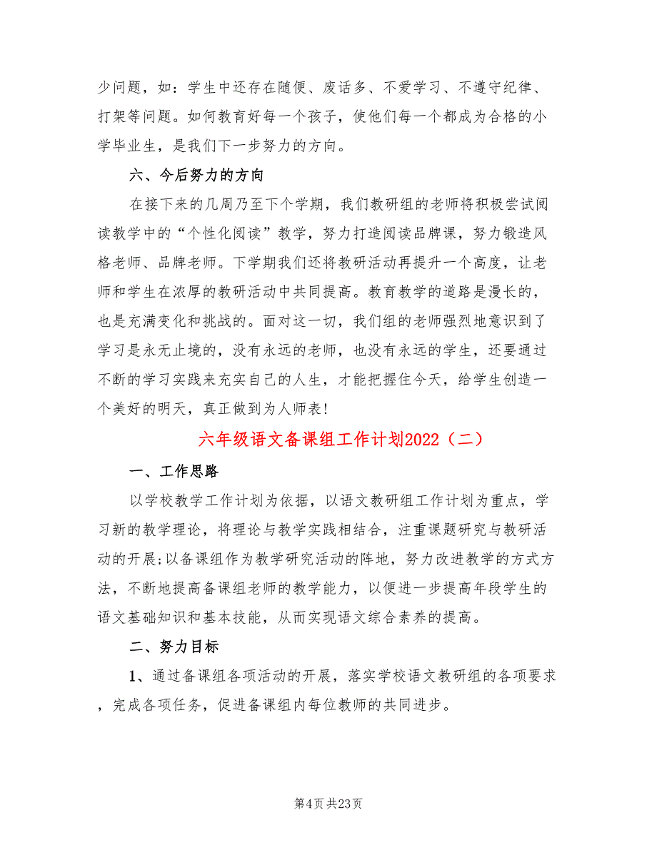 六年级语文备课组工作计划2022(8篇)_第4页