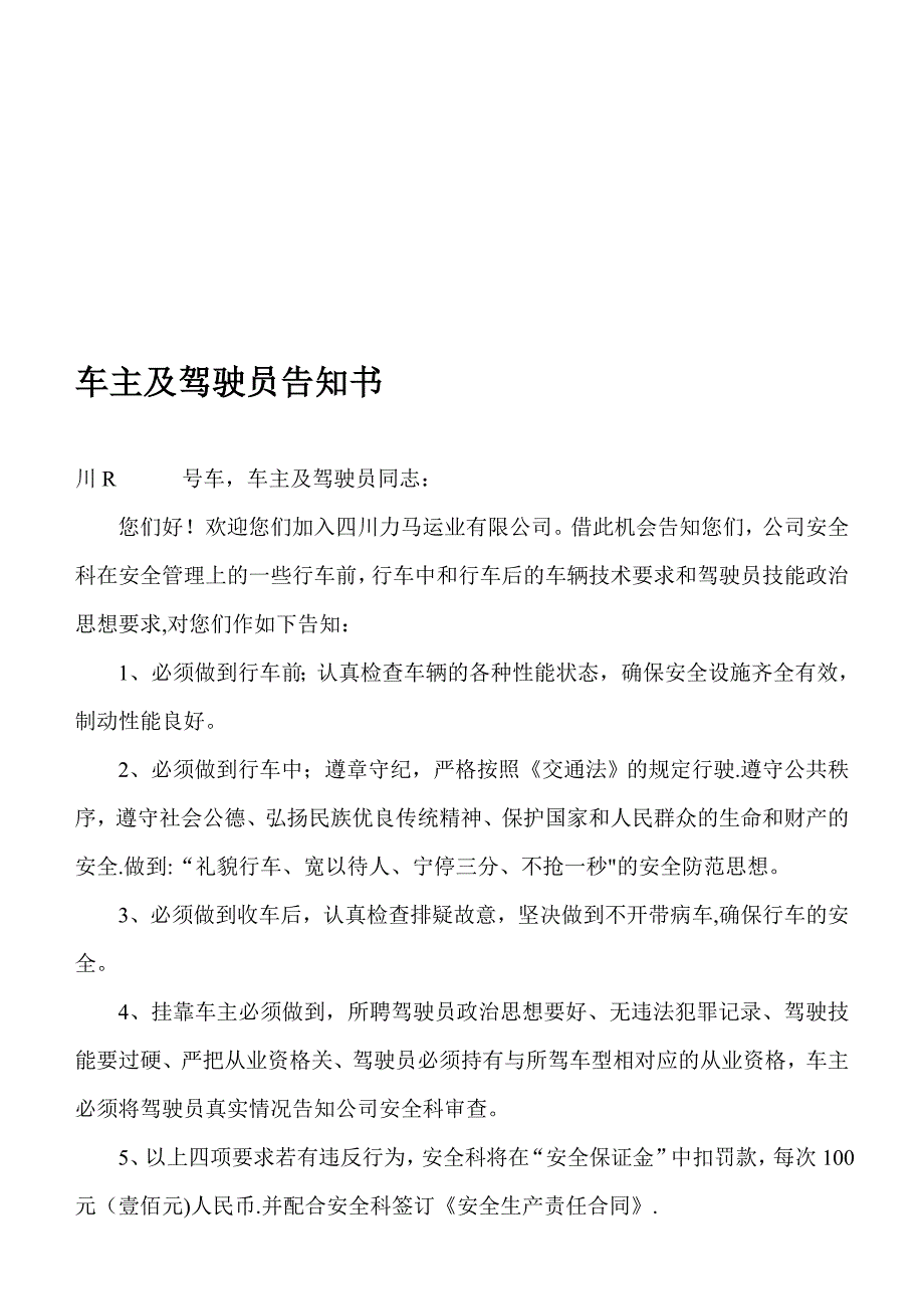 车主及驾驶员告知书.doc_第1页