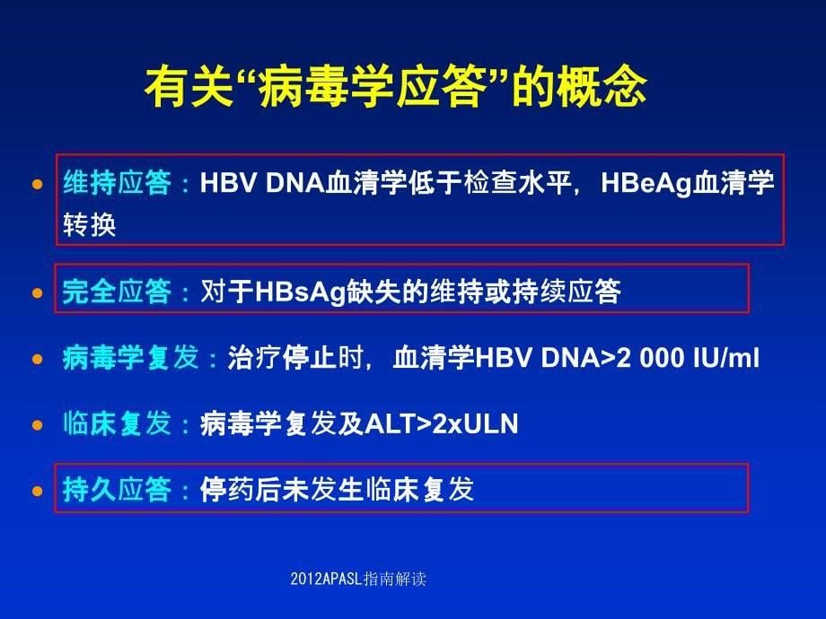 APASL指南解读课件_第5页