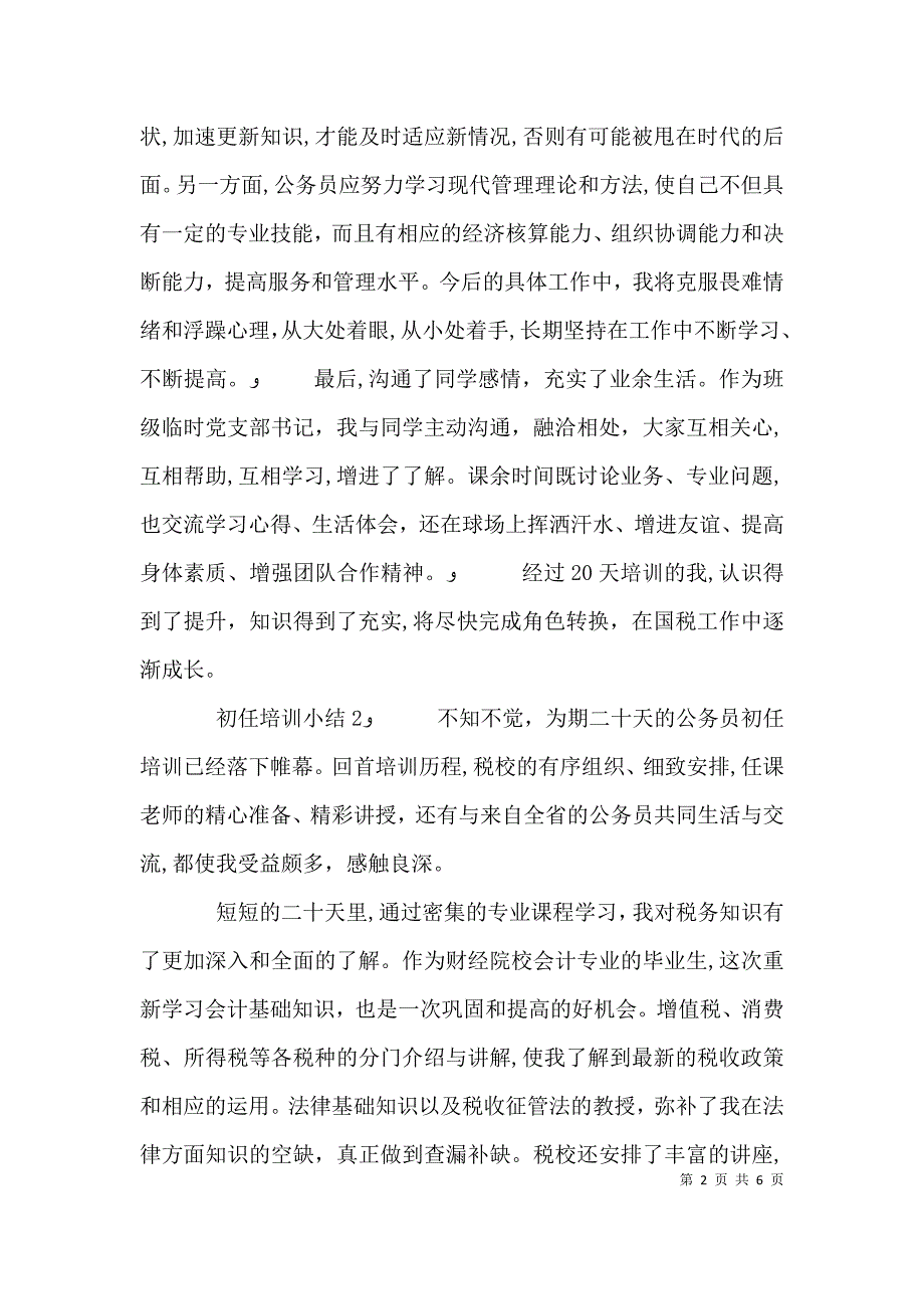 公务员初任培训心得范文_第2页